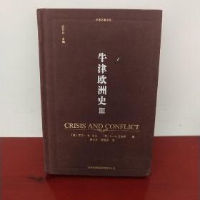 牛津欧洲史（第三卷）：1890—1945年，危机与冲突