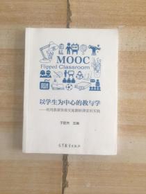 以学生为中心的教与学 利用慕课资源实施翻转课堂的实践