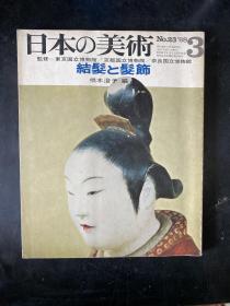 日本の美术：结发と发饰（No 23'68 3）