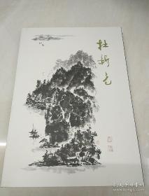 杜新元、画集、作品集