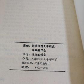 天津师范大学1958-1988 庆祝建校三十周年