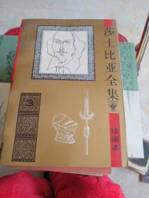 涉士比亚全集绘画本3-4册