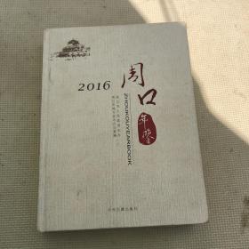 周口年鉴. 2016