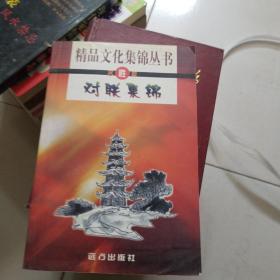 名胜篇，对联集锦