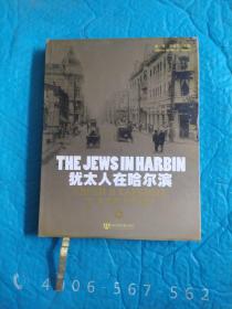 犹太人在哈尔滨