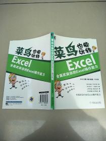 菜鸟也能玩转Excel：全面武装你的Excel操作能力