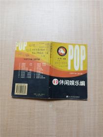 吉郎POP美工族手册 17 休闲娱乐编【书脊受损】【封面封底有笔迹】