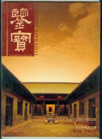 大16开彩印《鉴宝》2006年第6期