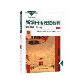 新编日语泛读教程学生用书·第一册（第二版）