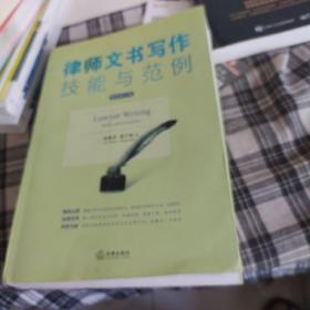 律师文书写作技能与范例（最新修订版）