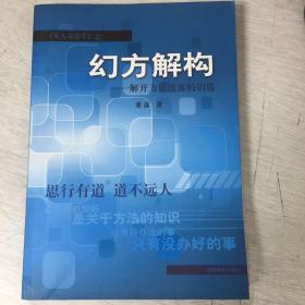 幻方解构：解开方法迷雾的钥匙