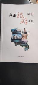 兖州旅游手册