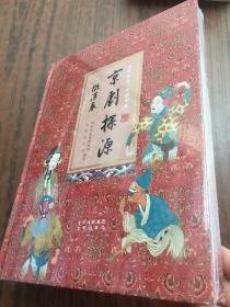 京剧探源 徽汉卷 全新未拆封