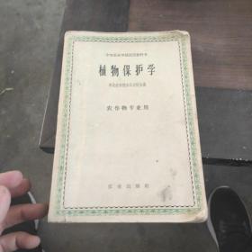 植物保护学 1958