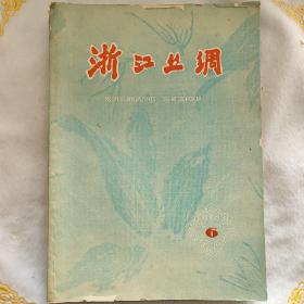 浙江丝绸         (1961一6.7.8.9.10.11.12)