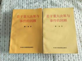 若干重大决策与事件的回顾 32开平装 上下