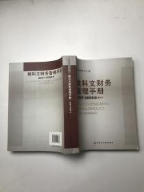 教科文财务管理手册2007-2008