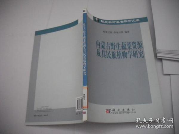 内蒙古野生蔬菜资源及其民族植物学研究