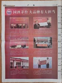 【茅台酒文化专题收藏】人民日报10年代某日对开24版全，国酒茅台:大品牌有大担当。国酒茅台圆梦行动，《新华字典》爱心行动，国酒茅台“希望食堂”，国酒茅台心基金，“汶川地震”献爱心，习酒，我的大学。整版彩色版，精彩！