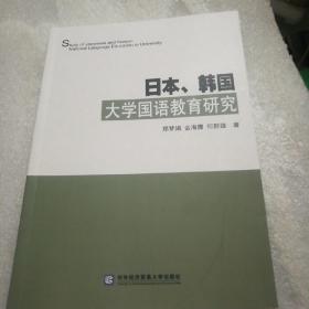 日本、韩国大学国语教育研究