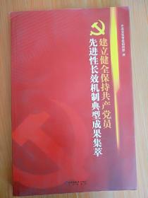 建立健全保持共产党员先进性长效机制典型成果集萃，16开