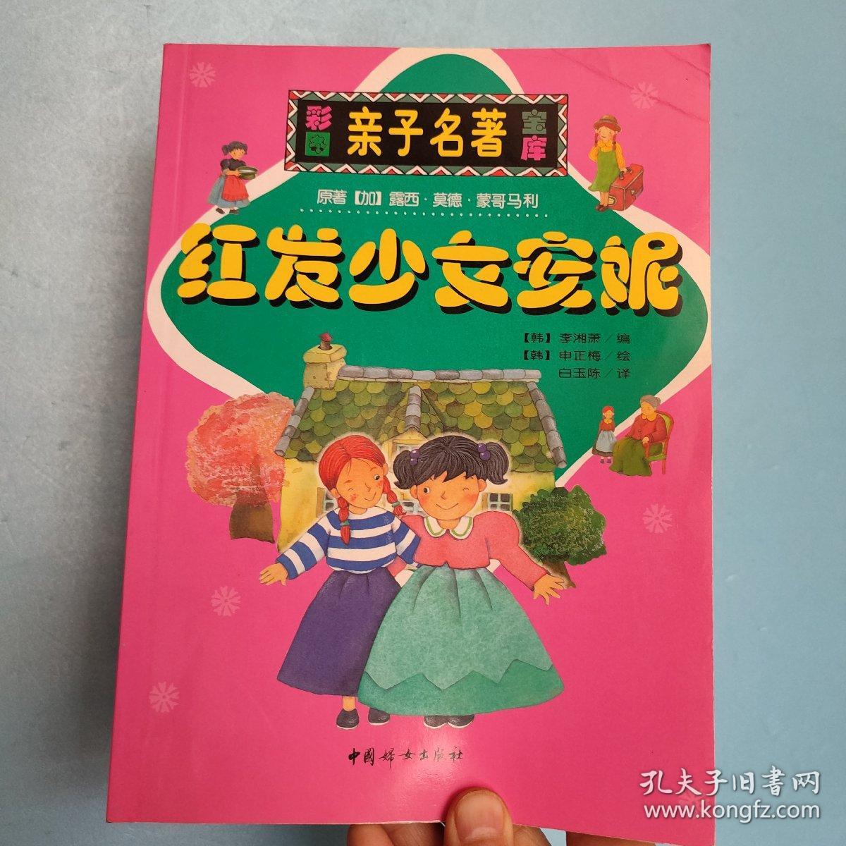 红发少女安妮:[缩写本] 彩图亲子名著宝库