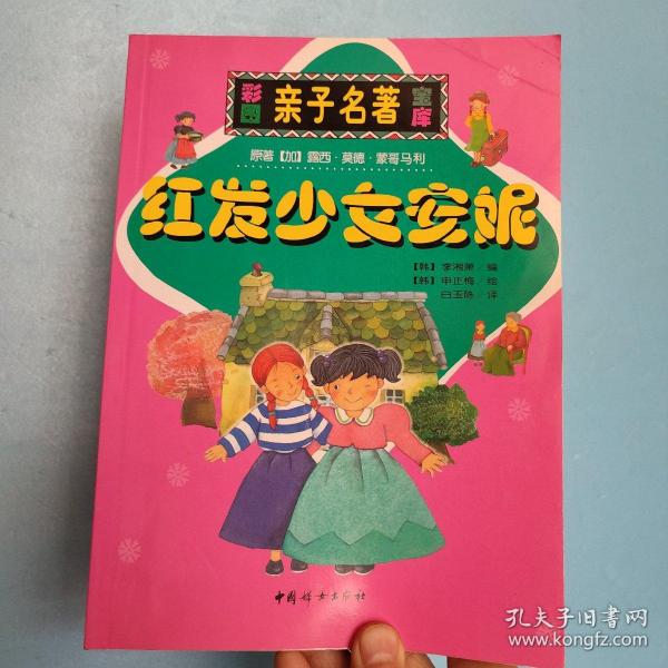 红发少女安妮:[缩写本] 彩图亲子名著宝库