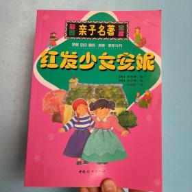 红发少女安妮:[缩写本] 彩图亲子名著宝库