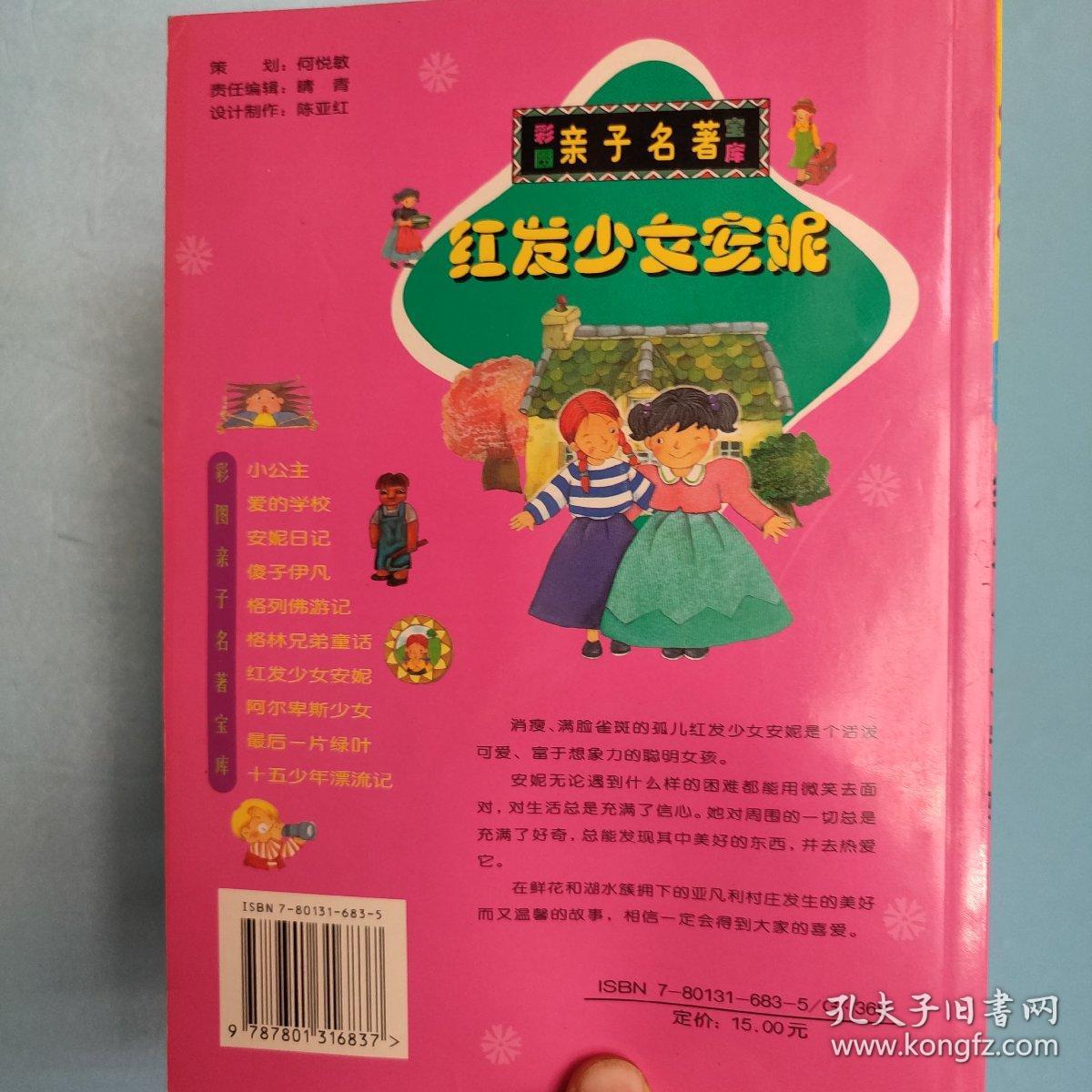 红发少女安妮:[缩写本] 彩图亲子名著宝库