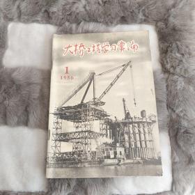 创刊号16开《大桥工程学习汇编（创刊号）》1956年第1期