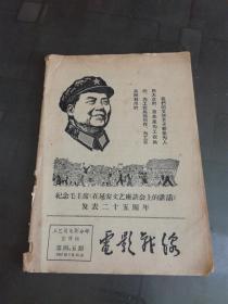 **资料： 电影战线 第四，五期合刊  1967