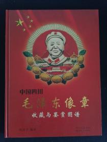 中国四川毛泽东像章收藏与鉴赏图谱 编者签赠本 印2000册