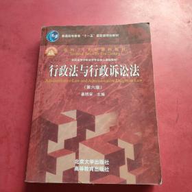 行政法与行政诉讼法（第六版）/普通高等教育“十一五”国家级规划教材·面向21世纪课程教材