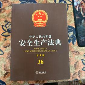 中华人民共和国安全生产法典36（应用版）