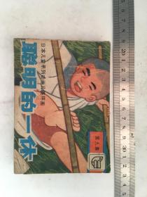 聪明的一休 连环画第九集