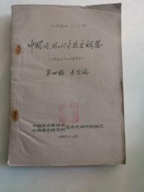 中国近现代音乐史纲要（1840至1959）第四编未定稿，抗日战争时期的音乐