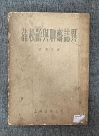 蒲松龄与聊斋志异 （1955年一版一印）