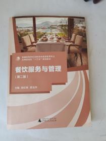 餐饮服务与管理，第二版，广西师范大学出版社