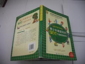 青少年最爱玩的500个脑筋急转弯