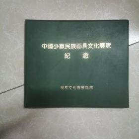 中国少数民族面具文化展览纪念 定位册。空册