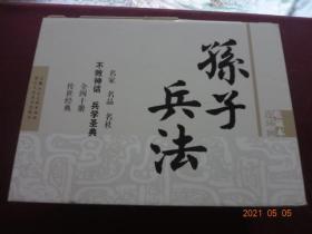 连环画 孙子兵法·收藏本(全40册)[上海人民美术出版社出版，2010年1月1版1印]【50开平装，原装外盒】