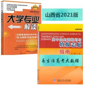 山西省2021高中生生涯规划与填报志愿指南 易生涯高考大数据 大学专业解读