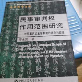 民事审判权作用范围研究：对民事诉讼主管制度的扬弃与超越