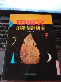 《甲骨文田猎刻辞研究》1册     1995年1版1印   1000册   非馆藏