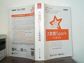 大数据spark企业级实战