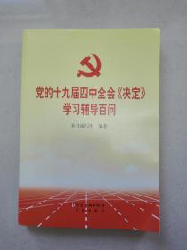 党的十九届四中全会《决定》学习辅导百问