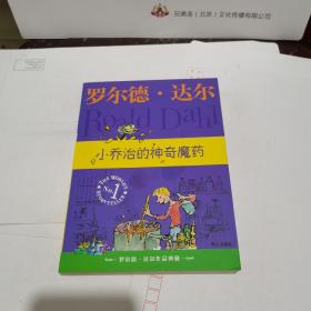 小乔治的神奇魔药：罗尔德·达尔作品典藏