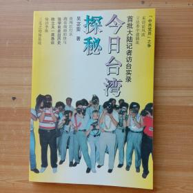 今日台湾探秘:首批大陆记者访台实录