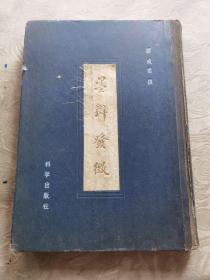 墨辩发微 （1958年2月一版一印大16开精致本）