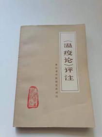 温疫论评注1977.
人民卫生。浙江省中医院研究所评注。69元